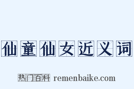 仙童仙女近义词是什么意思的图片